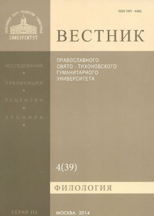 Vestnik Pravoslavnogo Svjato-Tikhonovskogo gumanitarnogo universiteta, No4(39), sentjabr, oktjabr 2014