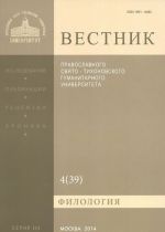 Vestnik Pravoslavnogo Svjato-Tikhonovskogo gumanitarnogo universiteta, №4(39), sentjabr, oktjabr 2014