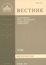 Vestnik Pravoslavnogo Svjato-Tikhonovskogo gumanitarnogo universiteta, No3(38), ijun, ijul, avgust 2014