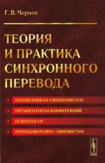 Теория и практика синхронного перевода