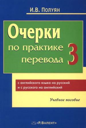 Ocherki-3 po praktike perevoda s anglijskogo na russkij i s russkogo jazyka na anglijskij. Uchebnoe posobie