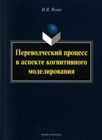 Переводческий процесс в аспекте когнитивного моделирования