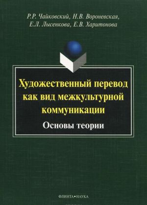 Khudozhestvennyj perevod kak vid mezhkulturnoj kommunikatsii. Osnovy teorii