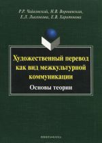 Khudozhestvennyj perevod kak vid mezhkulturnoj kommunikatsii. Osnovy teorii