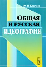 Obschaja i russkaja ideografija