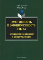 Emotivnost i emotsiogennost jazyka. Mekhanizmy eksplikatsii i kontseptualizatsii