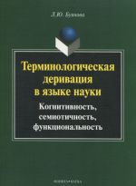 Terminologicheskaja derivatsija v jazyke nauki. Kognitivnost, semiotichnost, funktsionalnost. Monografija