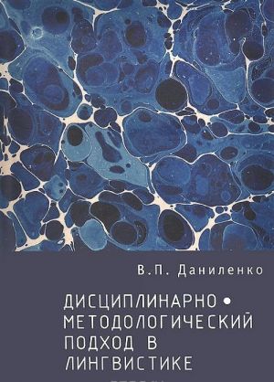 Дисциплинарно-методологический подход в лингвистике