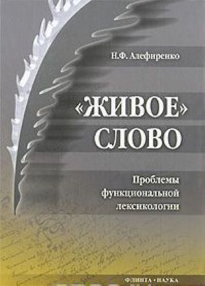 "Zhivoe" slovo. Problemy funktsionalnoj leksikologii