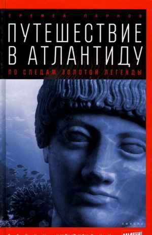 Путешествие в Атлантиду. По следам золотой легенды