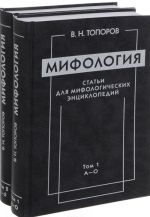 Mifologija. Stati dlja mifologicheskikh entsiklopedij. Tom 1. A-O. Tom 2. P-Ja (komplekt iz 2 knig)