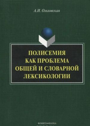 Polisemija kak problema obschej i slovarnoj leksikologii