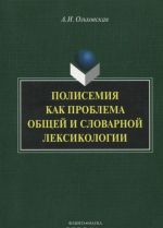 Polisemija kak problema obschej i slovarnoj leksikologii