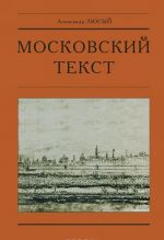 Moskovskij tekst. Tekstologicheskaja kontseptsija russkoj kultury