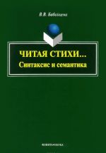 Читая стихи... Синтаксис и семантика