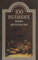 100 velikikh tajn arkheologii