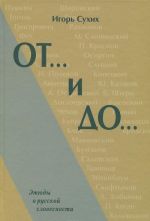 От... и до... Этюды о русской словесности