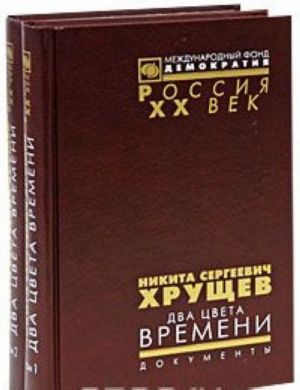 Никита Сергеевич Хрущев. Два цвета времени. Документы (комплект из 2 книг)