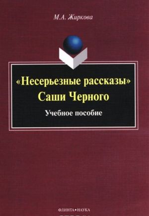 "Nesereznye rasskazy" Sashi Chernogo. Uchebnoe posobie