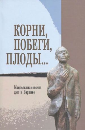 Корни, побеги, плоды... Мандельштамовские дни в Варшаве. В 2 частях.