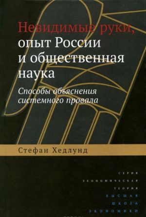 Nevidimye ruki, opyt Rossii i obschestvennaja nauka. Sposoby objasnenija sistemnogo provala