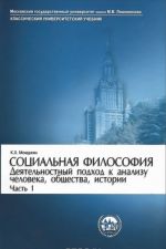 Sotsialnaja filosofija. Dejatelnostnyj podkhod k analizu cheloveka, obschestva, istorii. Chast 1