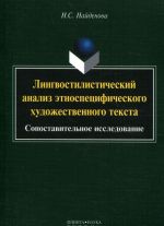 Lingvostilisticheskij analiz etnospetsificheskogo khudozhestvennogo teksta. Sopostavitelnoe issledovanie
