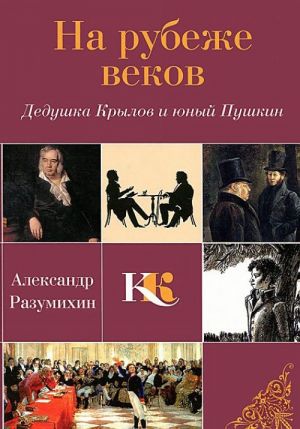 Na rubezhe vekov. Dedushka Krylov i junyj Pushkin