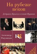 На рубеже веков. Дедушка Крылов и юный Пушкин