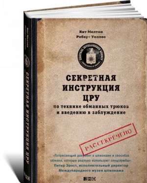 Секретная инструкция ЦРУ по технике обманных трюков и введению в заблуждение