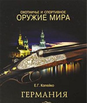 Охотничье и спортивное оружие мира. Германия