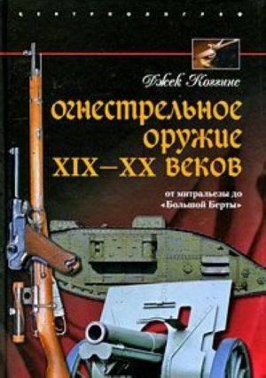 Огнестрельное оружие XIX-XX веков. От митральезы до "Большой Берты"