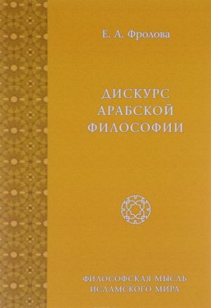 Дискурс арабской философии