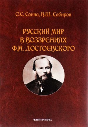 Russkij mir v vozzrenijakh F. M. Dostoevskogo