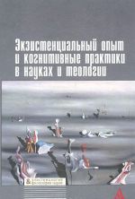 Экзистенциальный опыт и когнитивные практики в науках и теологии