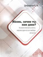 Жизнь, зачем ты нам дана? Аксиологические аспекты мировоззренческого выбора личности