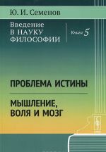 Vvedenie v nauku filosofii. Kniga 5. Problema istiny. Myshlenie, volja i mozg