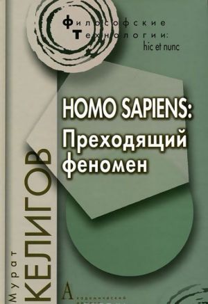 Homo Sapiens. Prekhodjaschij fenomen