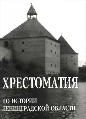 Khrestomatija po istorii Leningradskoj oblasti. Uchebnoe posobie