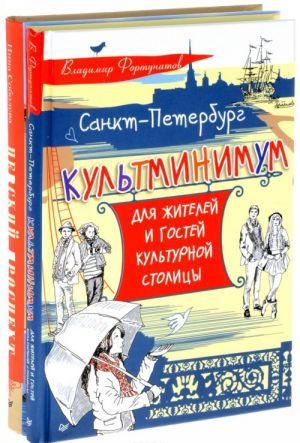 Sankt-Peterburg. Kultminimum dlja zhitelej i gostej kulturnoj stolitsy. Nevskij prospekt (komplekt iz 2 knig)