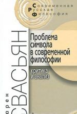 Проблема символа в современной философии. Критика и анализ