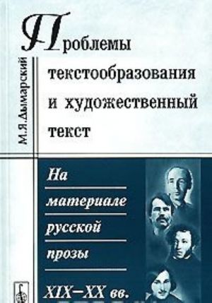 Problemy tekstoobrazovanija i khudozhestvennyj tekst. Na materiale russkoj prozy XIX-XX vv.