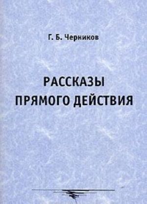 Рассказы прямого действия