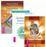 Turbo-Suslik. Kak prekratit trakhat sebe mozg i nachat zhit. Prakticheskij kurs Transerfinga za 78 dnej. Probuzhdenie Smotritelja, ili Novaja Realnost (komplekt iz 3 knig)