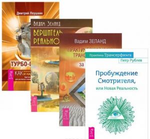 Turbo-Suslik. Kak prekratit trakhat sebe mozg i nachat zhit. Prakticheskij kurs Transerfinga za 78 dnej. Probuzhdenie Smotritelja, ili Novaja Realnost. Vershitel realnosti (komplekt iz 4 knig)