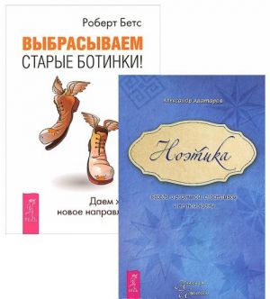 Выбрасываем старые ботинки. Ноэтика (комплект из 2 книг)