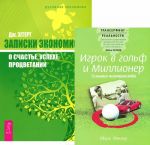 Игрок в гольф и Миллионер. Записки экономиста о счастье (комплект из 2 книг)