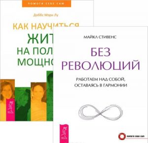 Без революций. Как научиться жить на полную мощность (комплект из 2 книг)