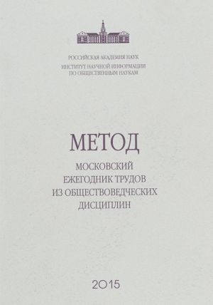 Metod. Moskovskij ezhegodnik trudov iz obschestvovedcheskikh distsiplin. Sbornik nauchnykh trudov. Vypusk 5. Metody izuchenija vzaimozavisimostej v obschestvovedenii