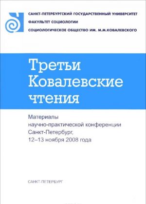 Treti Kovalevskie chtenija. Materialy nauchno-prakticheskoj konferentsii. Sankt-Peterburg, 12-13 nojabrja 2008 goda